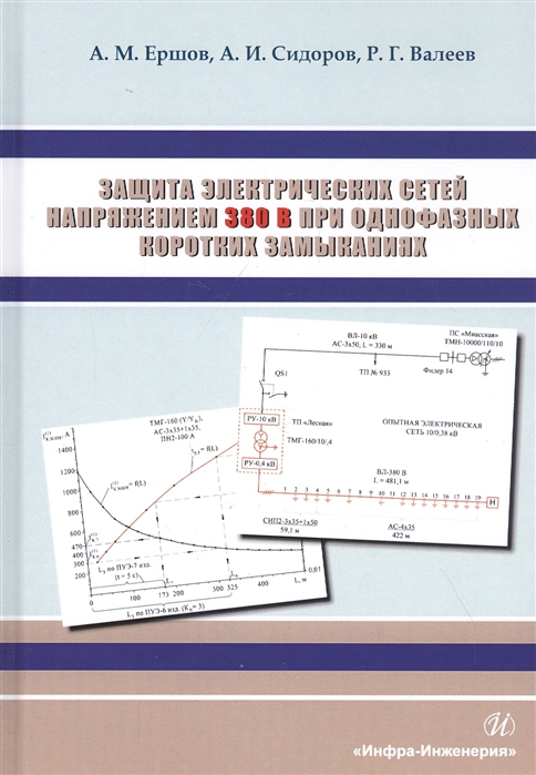 

Защита электрических сетей напряжением 380 В при однофазных коротких замыканиях