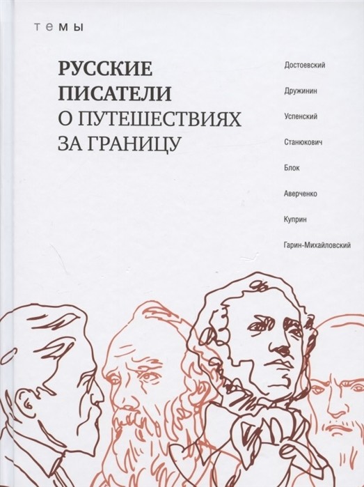 

Русские писатели о путешествиях за границу