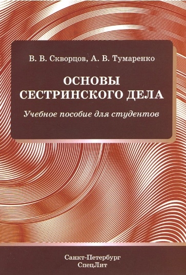 

Основы сестринского дела. Учебное пособие для студентов