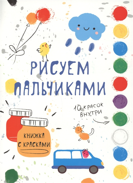 

Раскраска с красками. Рисуем пальчиками. Выпуск 5