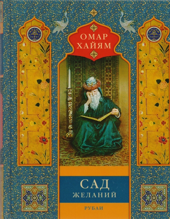 

Сад желаний. Рубаи (1636689)