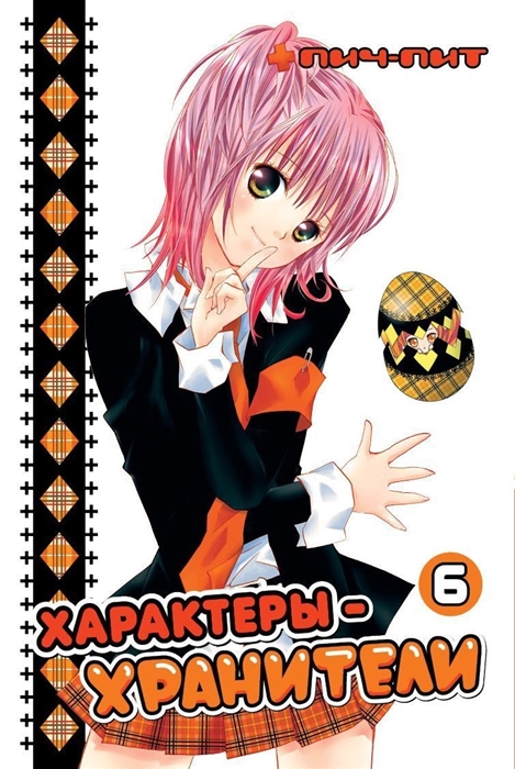 

Характеры-хранители. Том 6