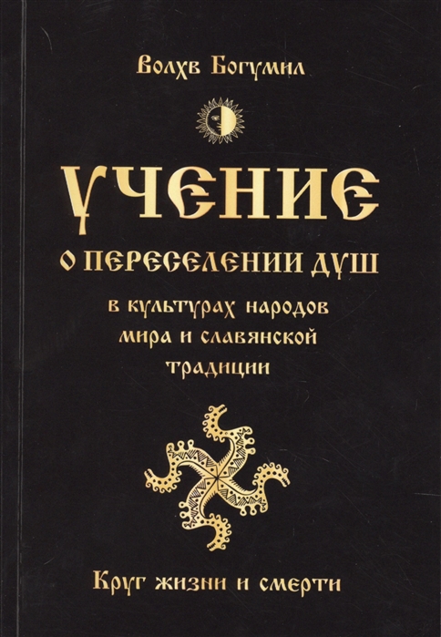 

Учение о переселении душ в культурах народов мира и славянской традиции. Круг жизни и смерти