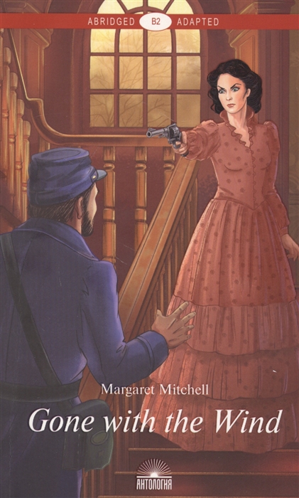 

Унесенные ветром (Gone with the Wind)