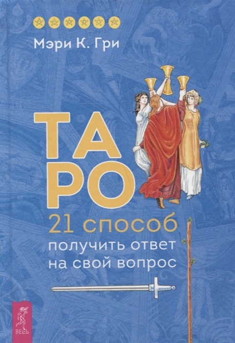

Таро. 21 способ получить ответ на свой вопрос (4245298)