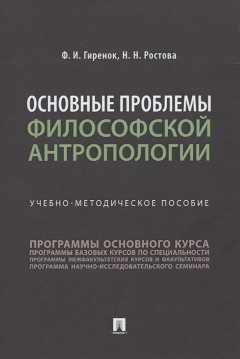 

Основные проблемы философской антропологии. Учебно-методическое пособие (4323933)