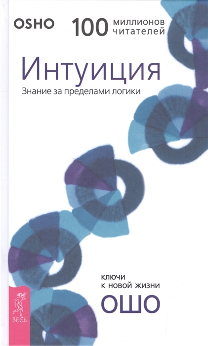 

Интуиция. Знание за пределами логики (1638968)