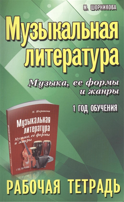 

Музыкальная литература. Музыка, ее формы и жанры. 1 год обучения. Рабочая тетрадь (4308914)