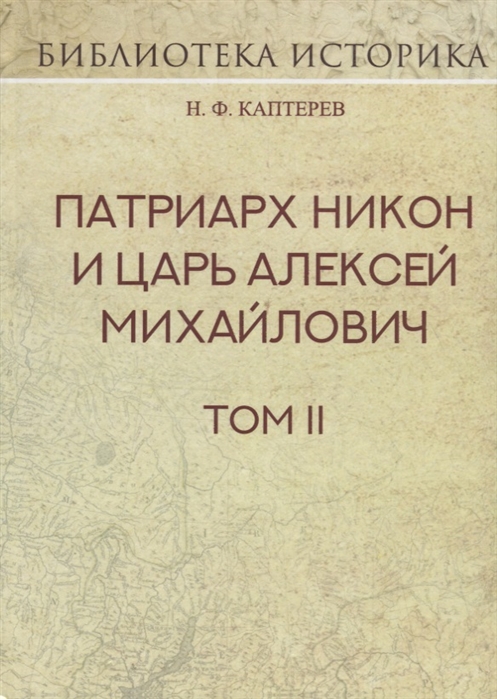 

Патриарх Никон и царь Алексей Михайлович. Том 2