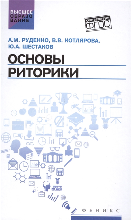 

Основы риторики. Учебник