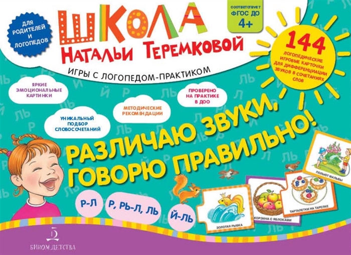 

Различаю звуки, говорю правильно! Р-Л, Р, Рь-Л,Ль, Й-Ль. Папка