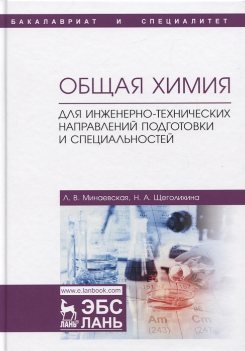 

Общая химия. Для инженерно-технических направлений подготовки и специальностей