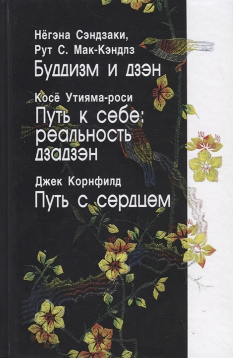 

Буддизм и дзэн. Путь к себе: реальность дзадзэн. Путь с сердцем (4322028)