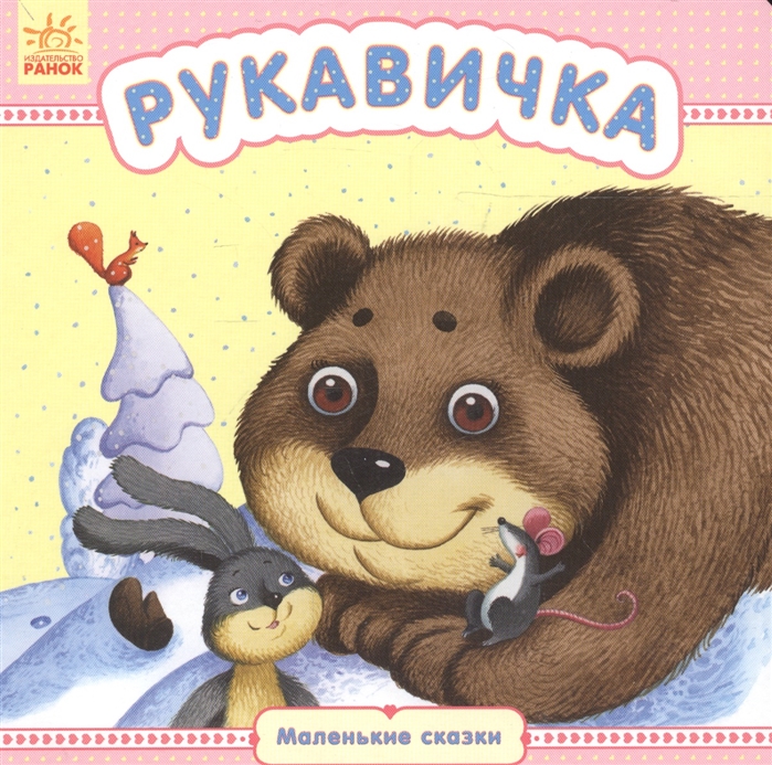 

Рукавичка (1318997)