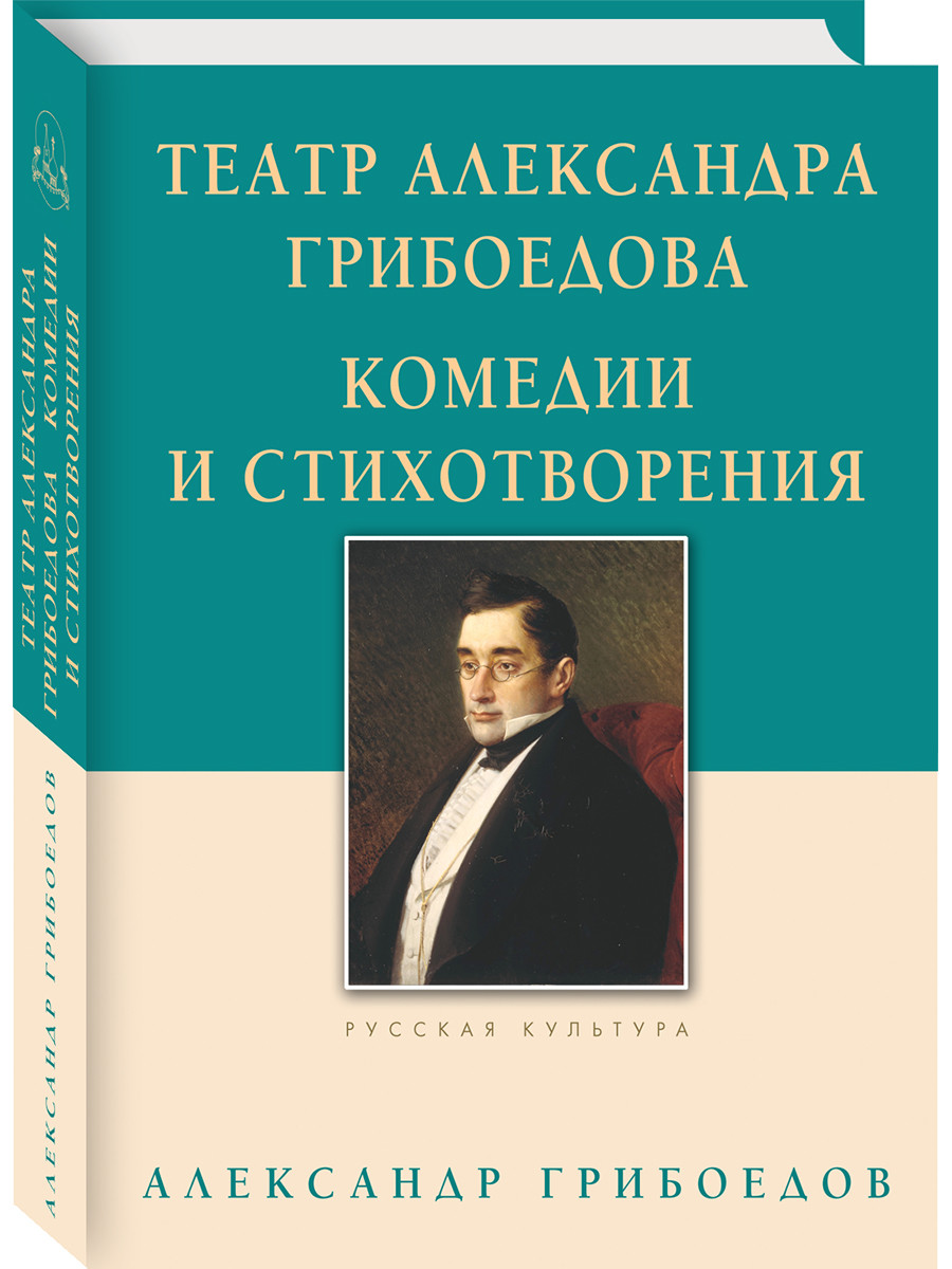 

Театр Александра Грибоедова. Комедии и стихотворения