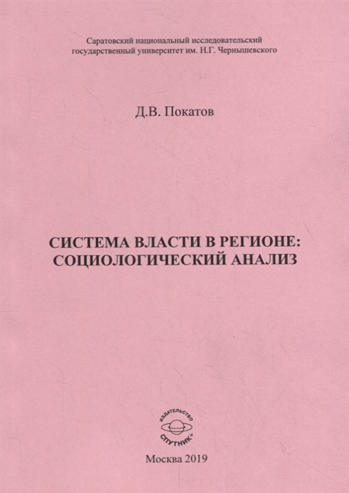 

Система власти в регионе: социологический анализ. Учебное пособие