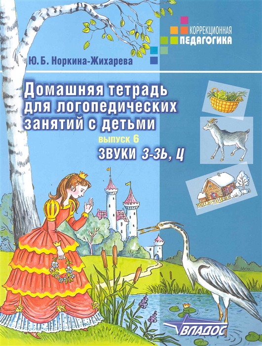 

Домашняя тетрадь для логопедических занятий с детьми. В 9-ти выпусках. Выпуск 6. Звуки З-ЗЬ, Ц