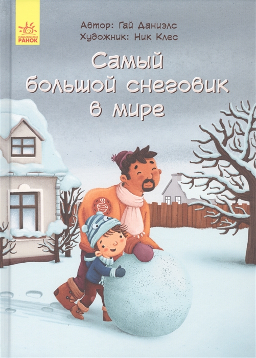 

Сказка за сказкой - Самый большой снеговик в мире