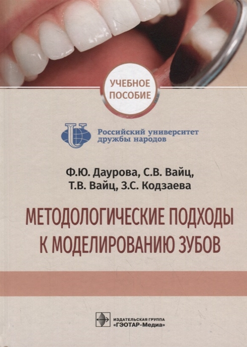 

Методологические подходы к моделированию зубов