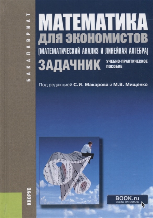 

Математика для экономистов (математический анализ и линейная алгебра). Задачник