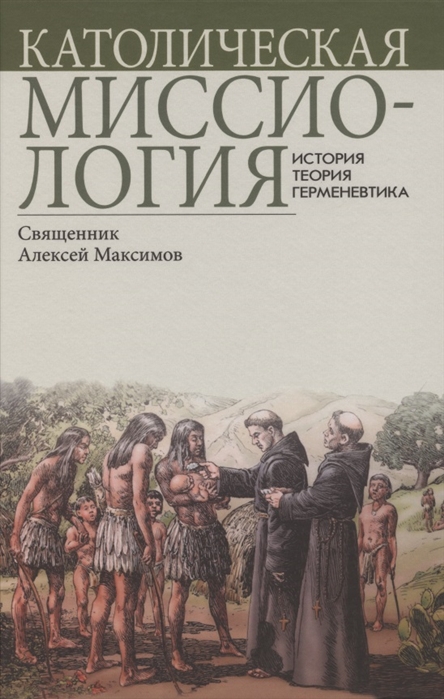 

Католическая миссиология. История. Теория. Герменевтика