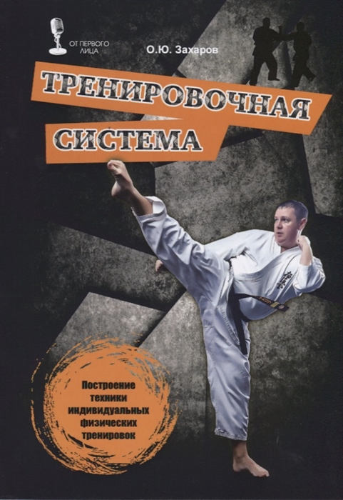 

Тренировочная система. Построение техники индивидуальных физических тренировок (2756336)