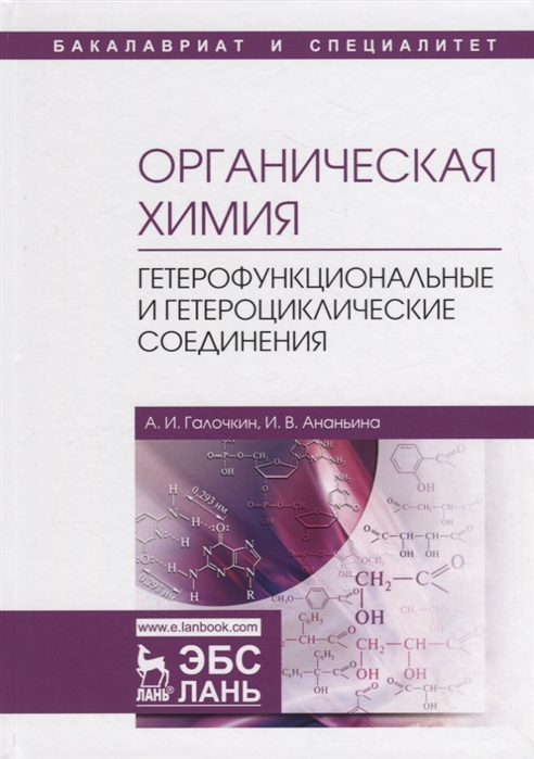 

Органическая химия. Книга 4: Гетерофункциональные и гетероциклические соединения. Учебное пособие.