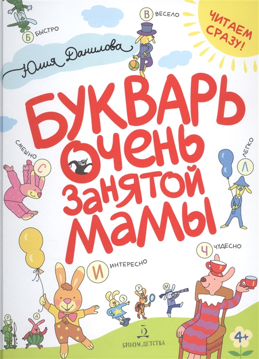 

Букварь очень занятой мамы (4272410)
