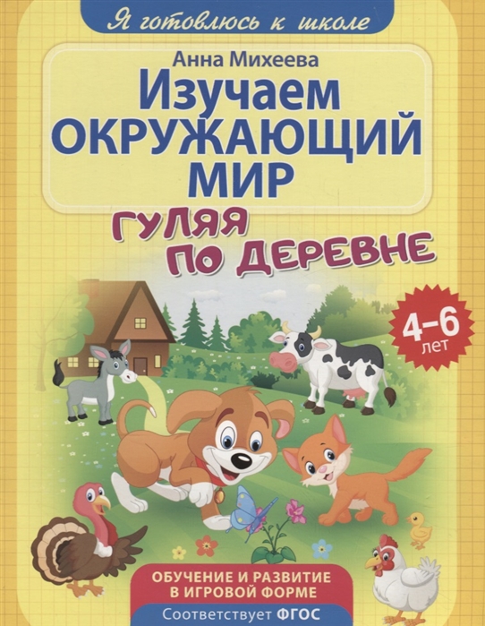 

Я готовлюсь к школе. Изучаем окружающий мир. Развивающая книга