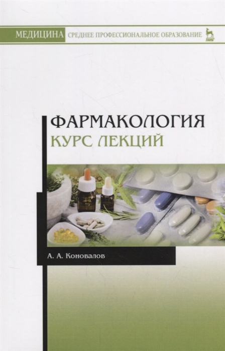 

Фармакология. Курс лекций (4273281)