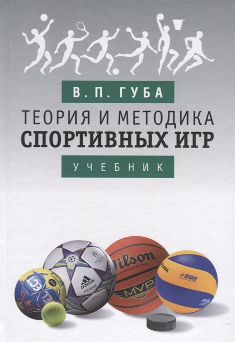 

Теория и методика спортивных игр. Учебник (4219139)