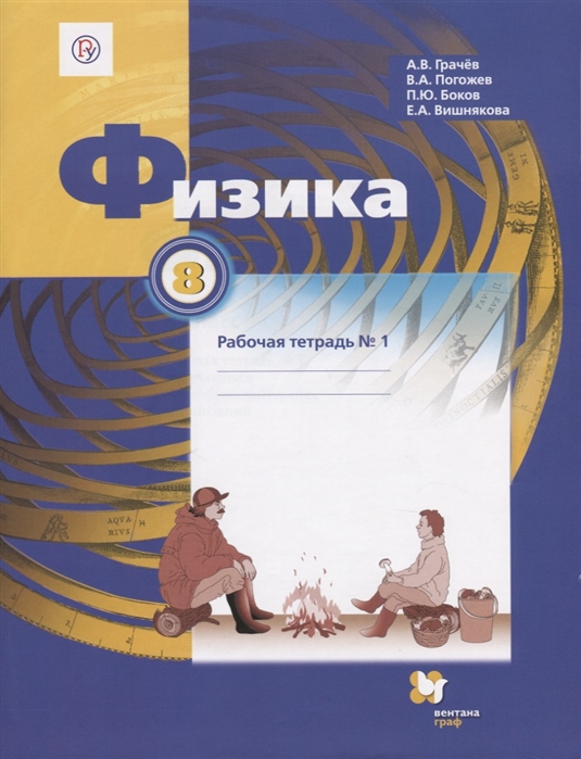 

Физика. 8 класс. Рабочая тетрадь 1 (1764410)