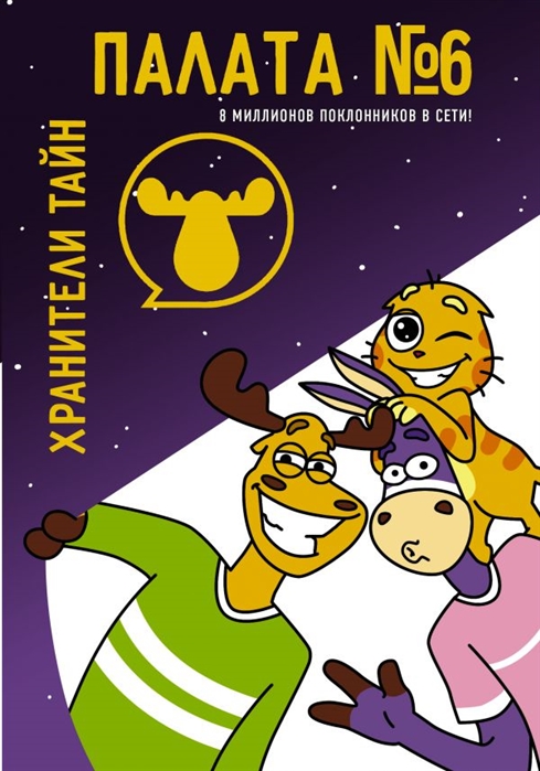 

Палата 6. Хранители тайн