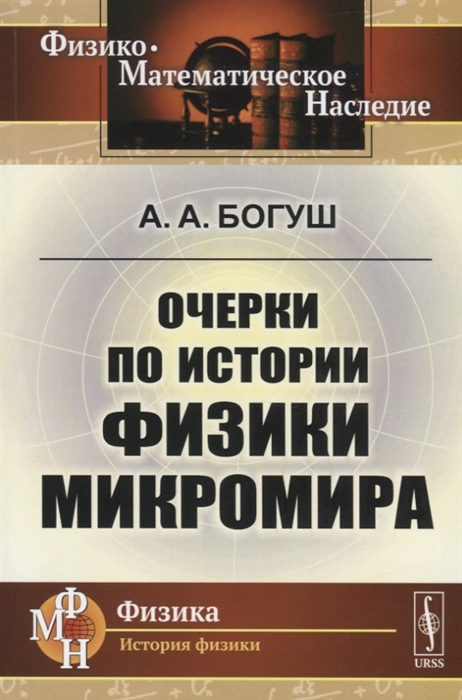 

Очерки по истории физики микромира (4022666)