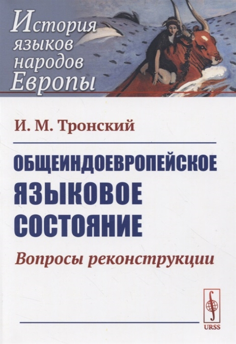 

Общеиндоевропейское языковое состояние. Вопросы реконструкции (1807668)
