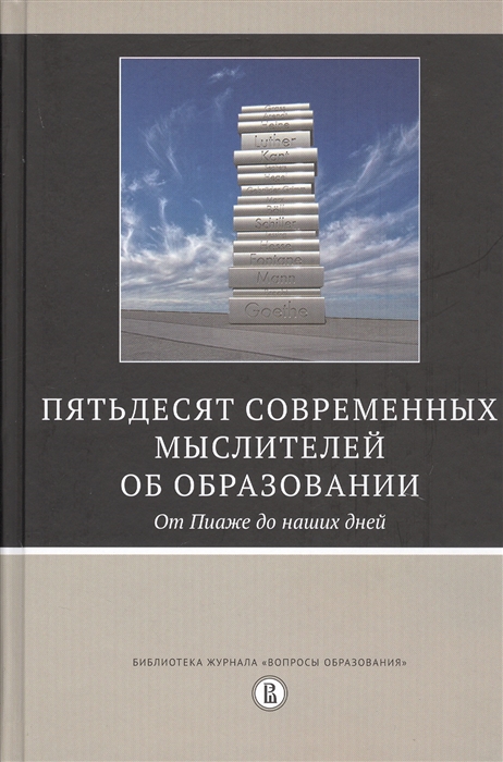 

Пятьдесят современных мыслителей об образовании. От Пиаже до наших дней (4138924)