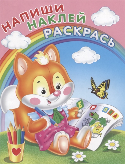 

Раскраска с наклейкамиЛисичка