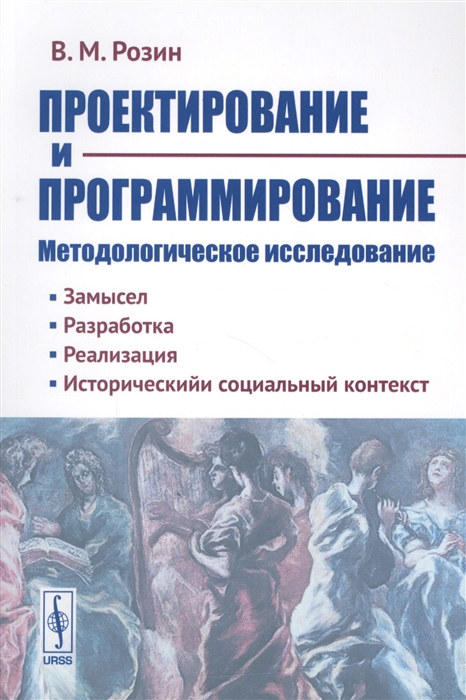

Проектирование и программирование. Методологическое исследование. Замысел. Разработка. Реализация. Исторический и социальный контекст