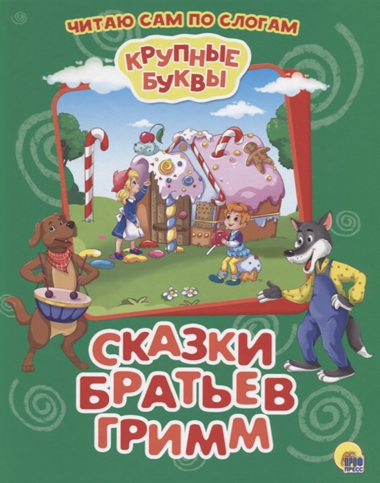 

Крупные буквы. Сказки братьев Гримм