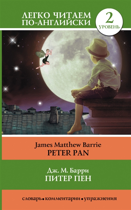

Питер Пен / Peter Pan. Уровень 2