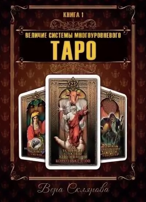 

Величие системы многоуровнего Таро. Книга 1