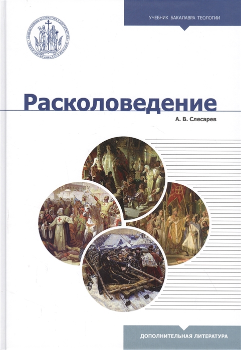 

Расколоведение. Учебник бакалавра теологи