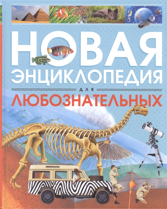 

Новая энциклопедия для любознательных (1637539)