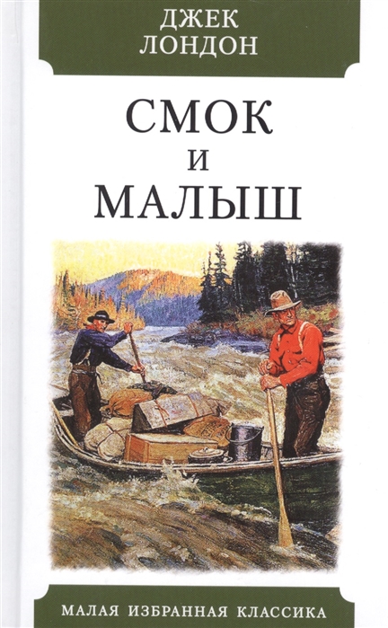 

Смок и Малыш. Рассказы