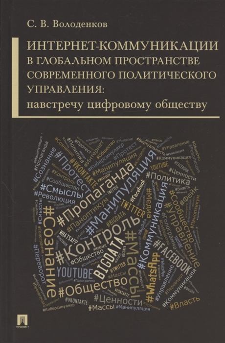 

Интернет-коммуникации в глобальном пространстве современного политического управления: навстречу цифровому обществу. Монография