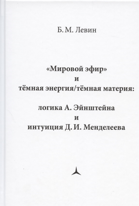 

Мировой эфир и темная энергия/темная материя: логика А. Эйнштейна и интуиция Д.И. Менделеева