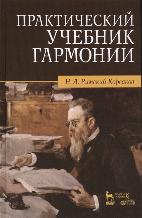

Практический учебник гармонии (4170959)