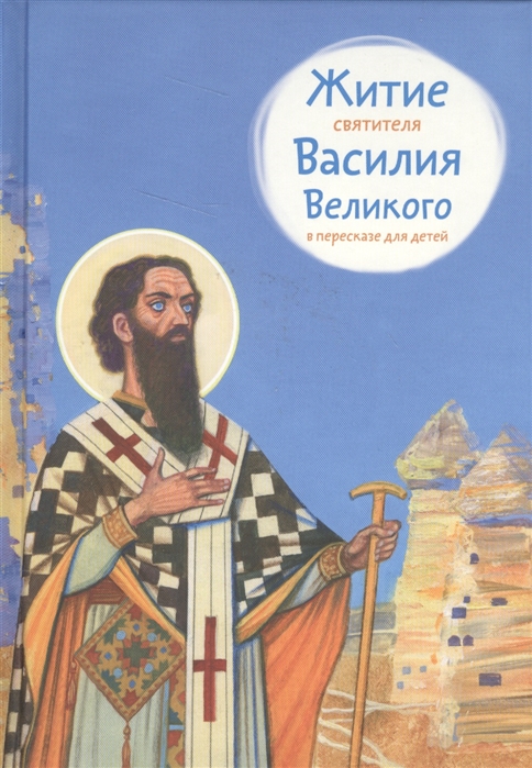 

Житие святителя Василия Великого в пересказе для детей
