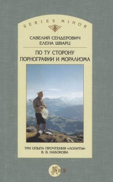 

По ту сторону порнографии и морализма. Три опыта прочтения Лолиты В. В. Набокова