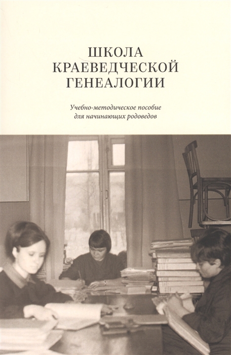 

Школа краеведческой генеалогии. Учебно-методическое пособие для начинающих родоведов